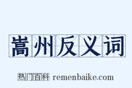 嵩州反义词是什么意思的图片